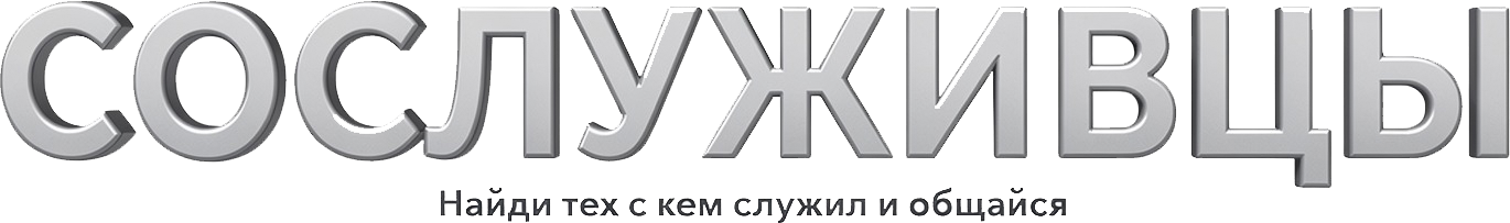 Сослуживцы